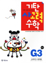 기탄 사고력 수학 G단계 3집 (2011 개정판)